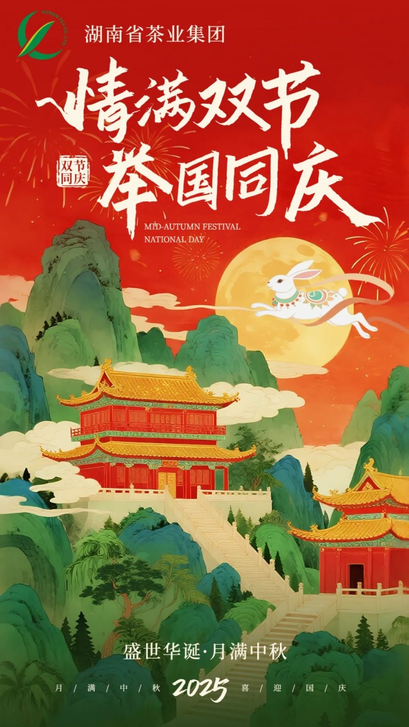 歡度國(guó)慶、喜迎中秋 | 湖南省茶業(yè)集團(tuán)祝大家雙節(jié)快樂(lè)！